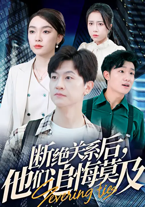 断绝关系后，他们追悔莫及/断联之后众人追悔无及$王鹏/金珊短剧