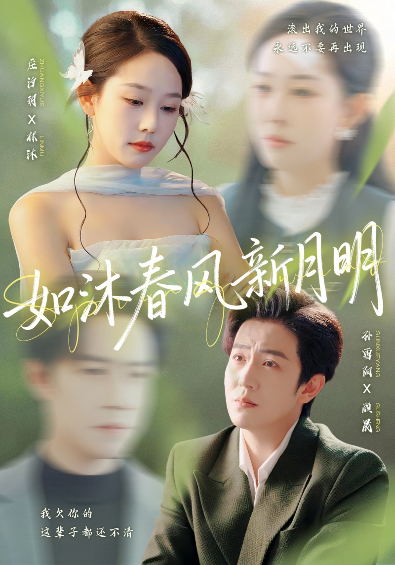 如沐春风新月明$孙雪阳＆庄汐玥短剧