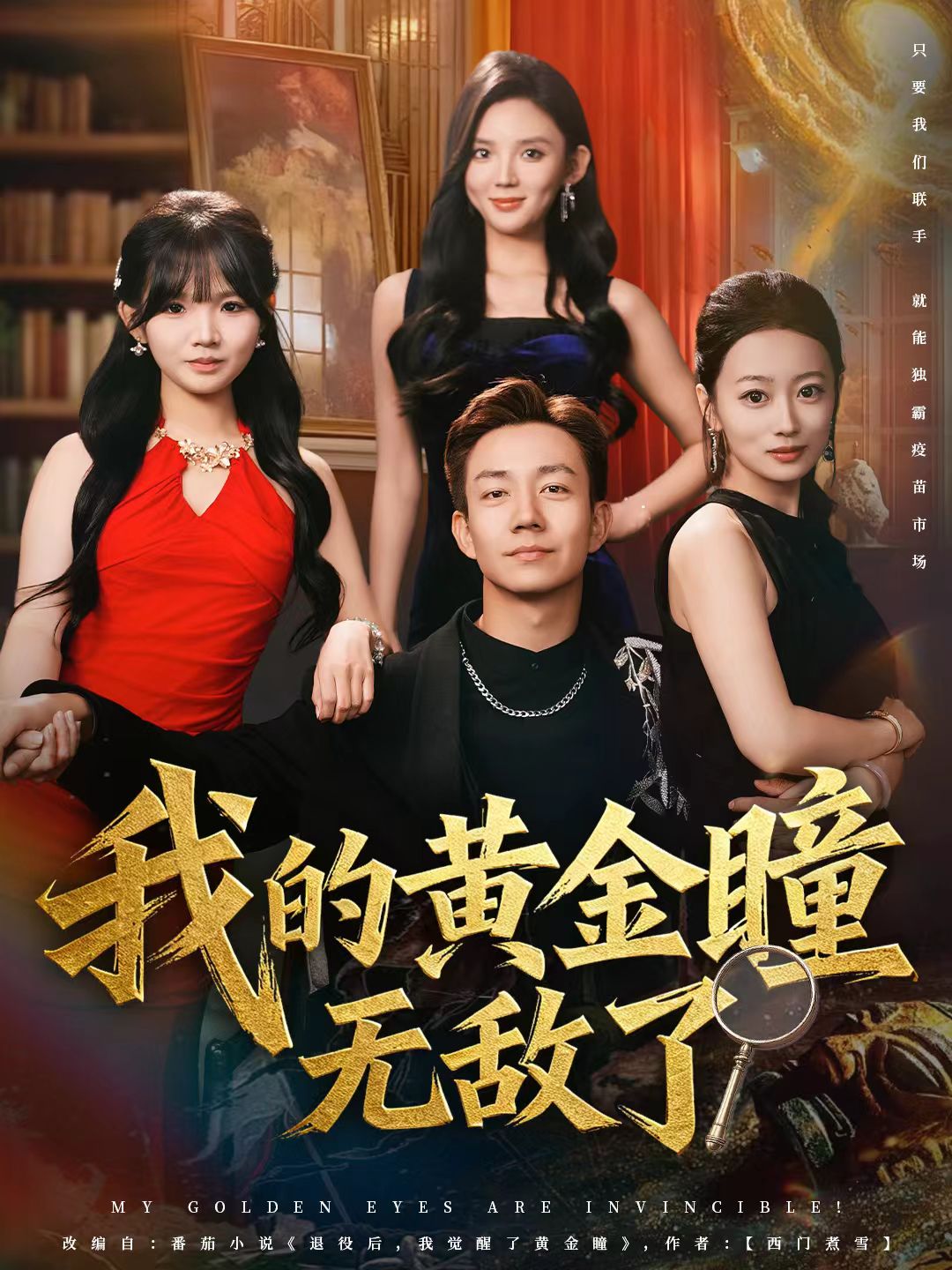 我的黄金瞳无敌了$张锦亮＆文静短剧