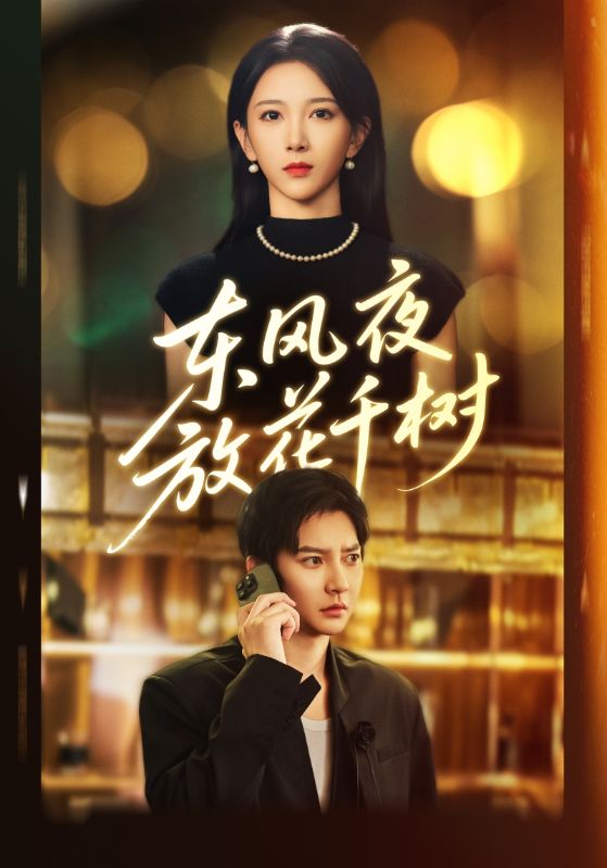 东风夜放花千树/＆燕西误尽瑶台月$白羽/高明君