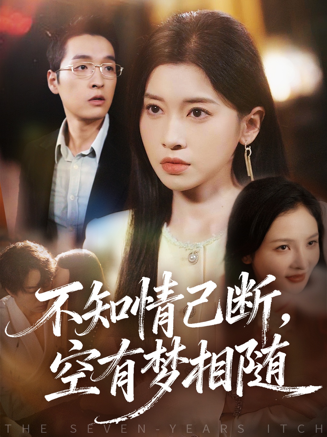 不知情已断，空有梦相随$田诗园＆赵焕城