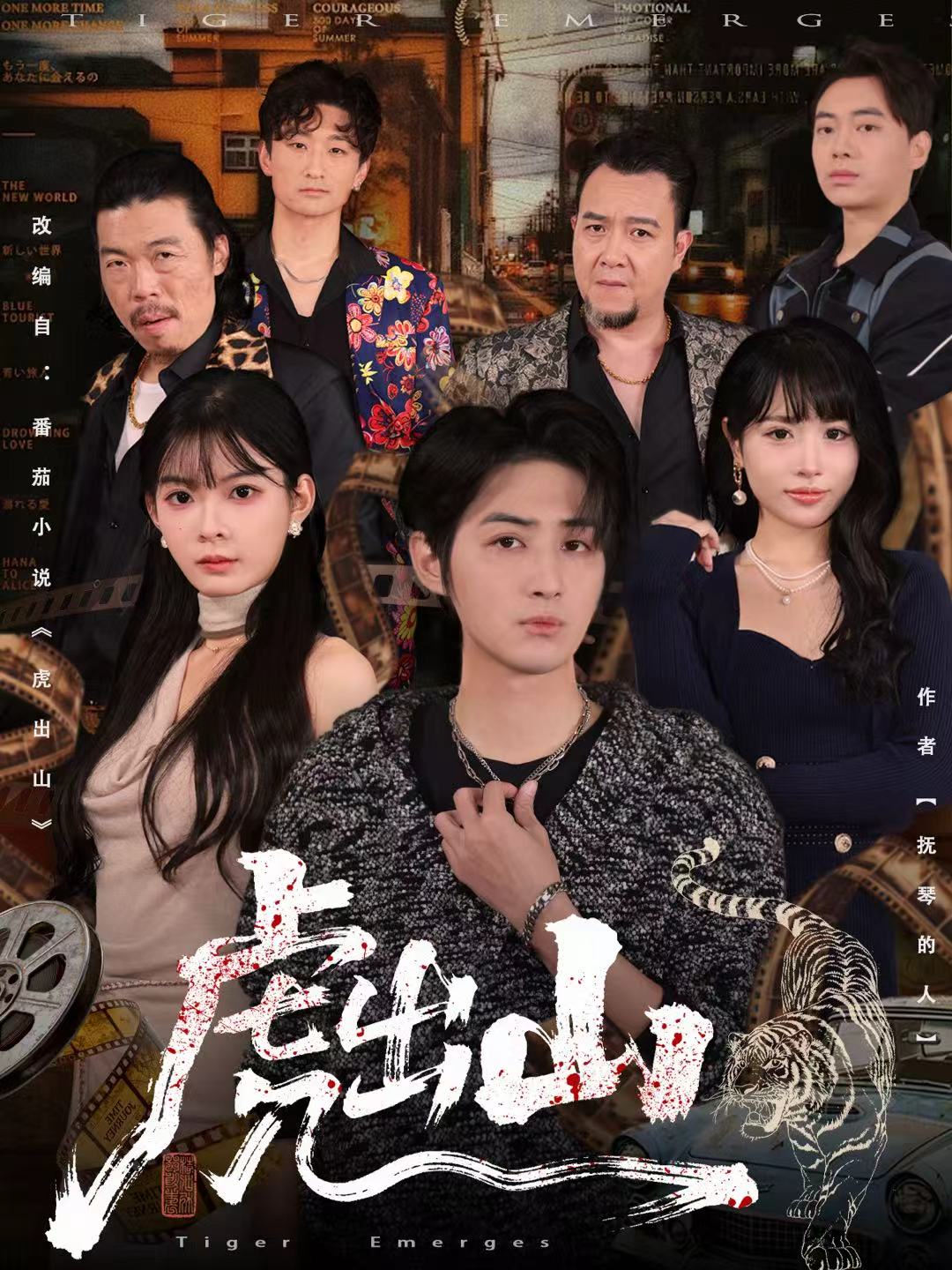 虎出山$李汝＆栗青