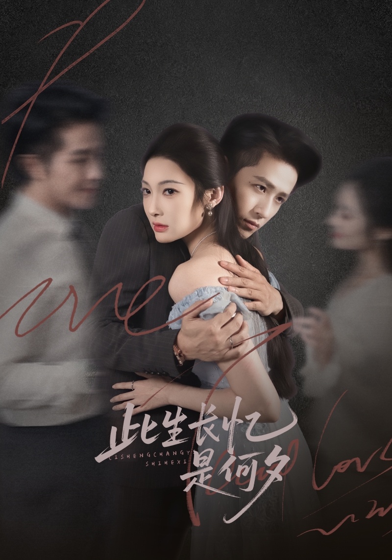 此生长忆是何夕$古铭瀚＆沈玥妡