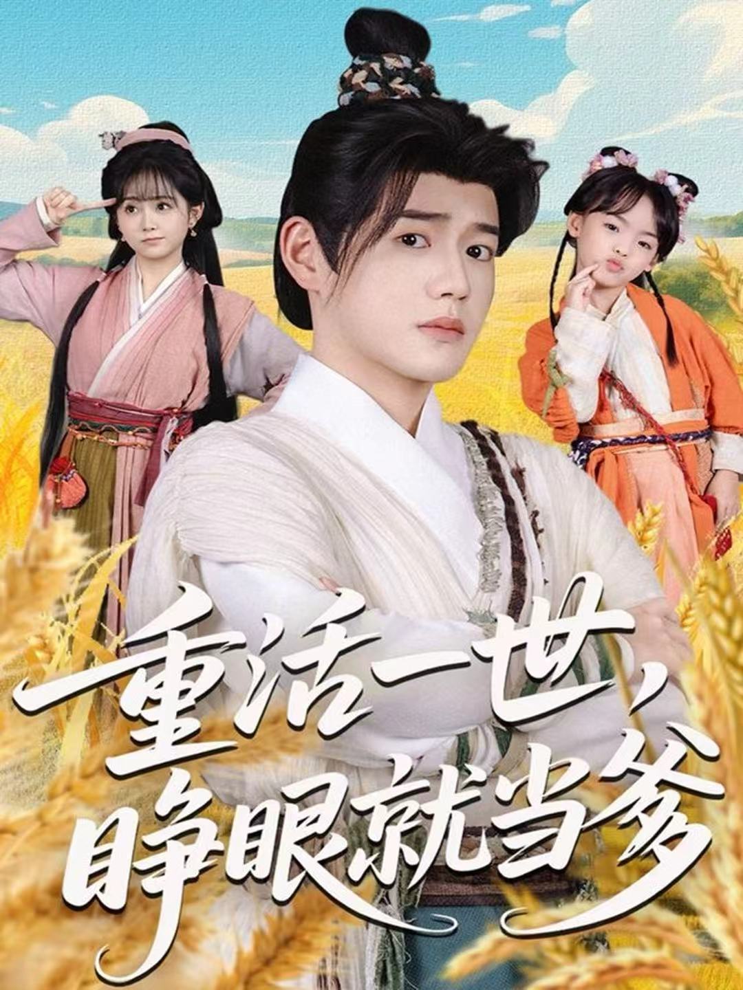 重活一世，睁眼就当爹$张聿凡＆何宇涵短剧