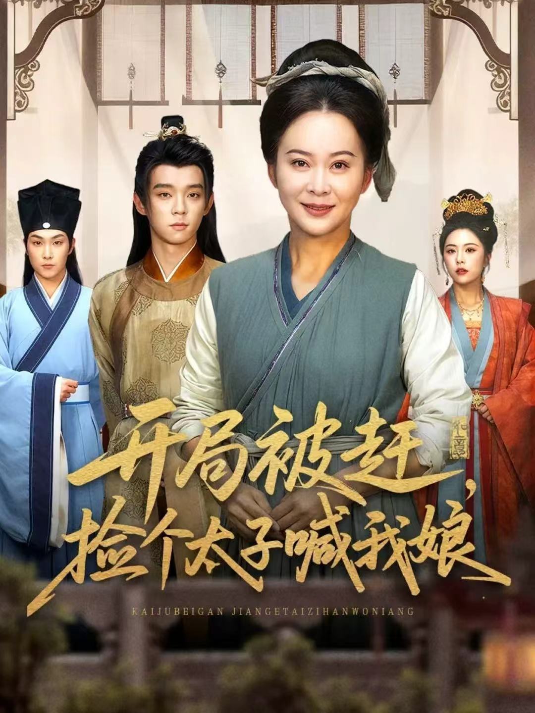 开局被赶，捡个太子喊我娘$李煜辰＆朱艺莉短剧