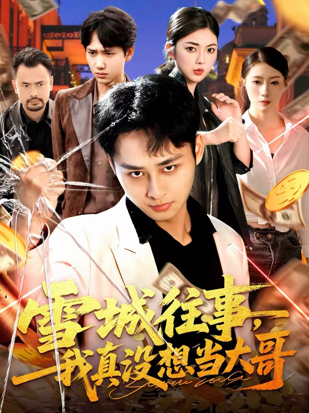 雪城往事，我真没想当大哥$卢艺煊＆邵迪短剧