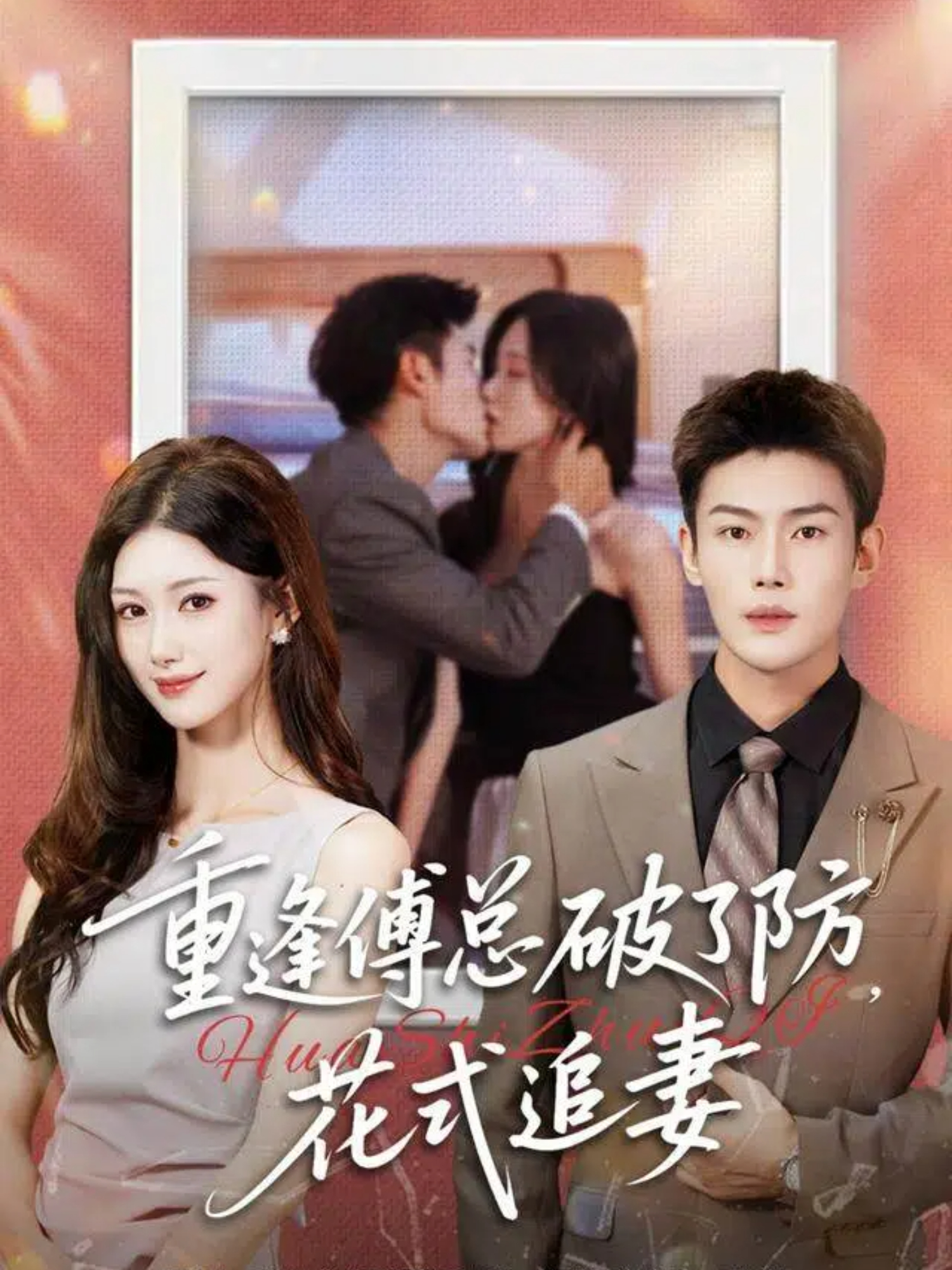 重逢傅总破了防，花式追妻$张培宝＆杨云绚短剧