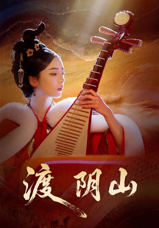 渡阴山$舒意＆许星禾短剧