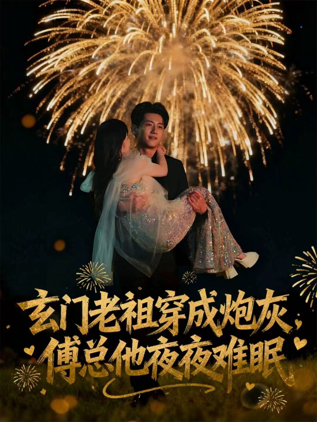 玄门老祖穿成炮灰，傅总他夜夜难眠$王金宝＆毛唯嘉短剧