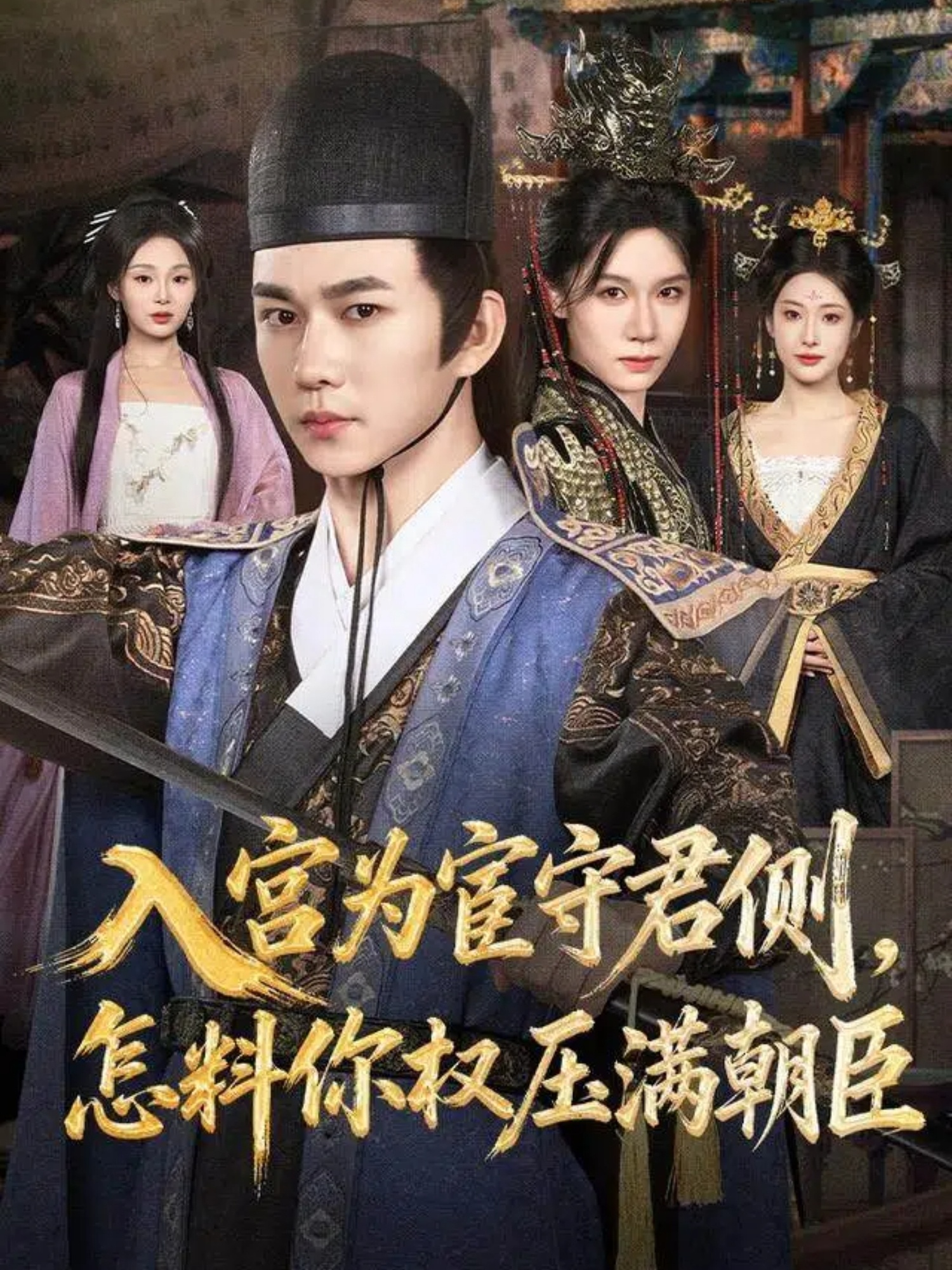 入宫为宦守君侧，怎料你权压满朝臣$黄彦恺＆康依凡短剧