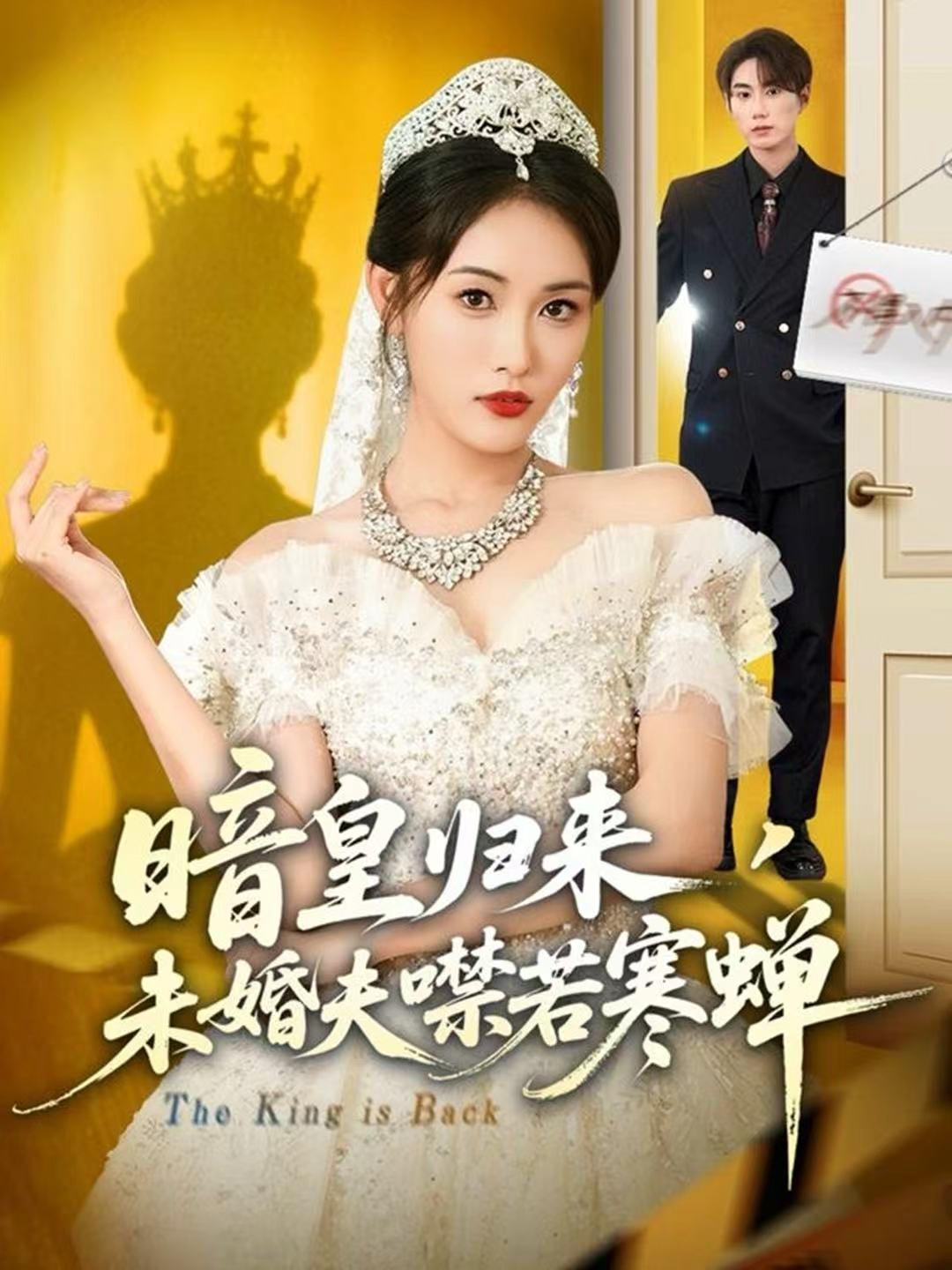 暗皇归来，未婚夫噤若寒蝉$刘星辰＆王浩短剧