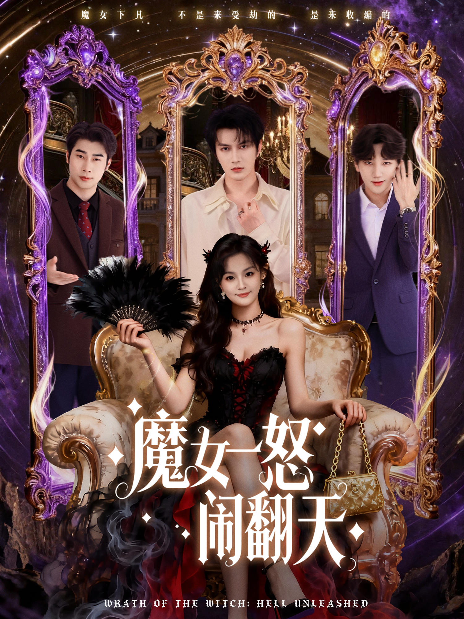 魔女一怒闹翻天$谭圳豪＆刘嘉蔓短剧