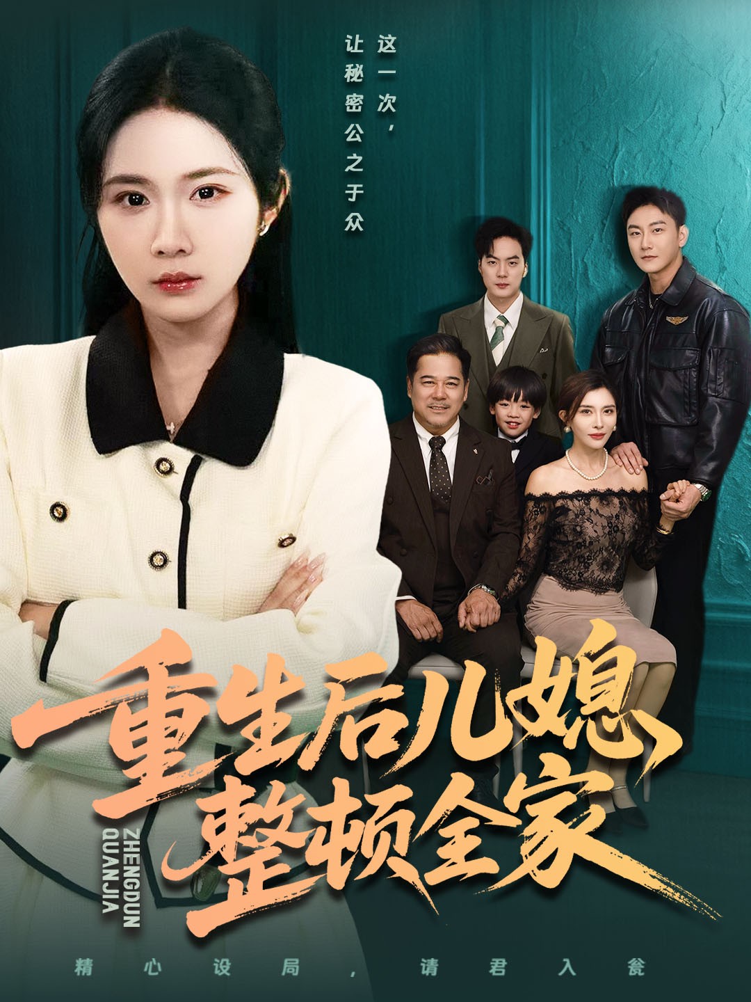 重生后儿媳整顿全家$文江＆张时熹