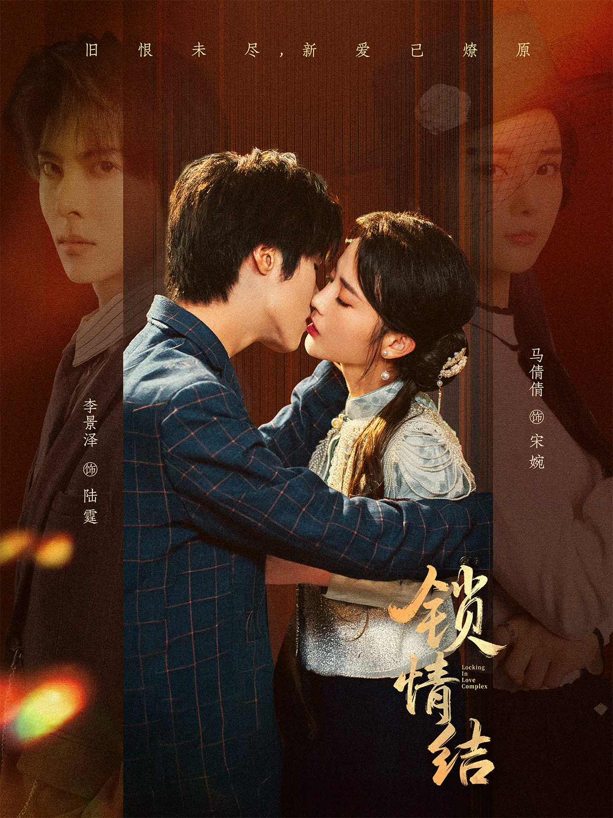 锁情结$李景泽＆马倩倩