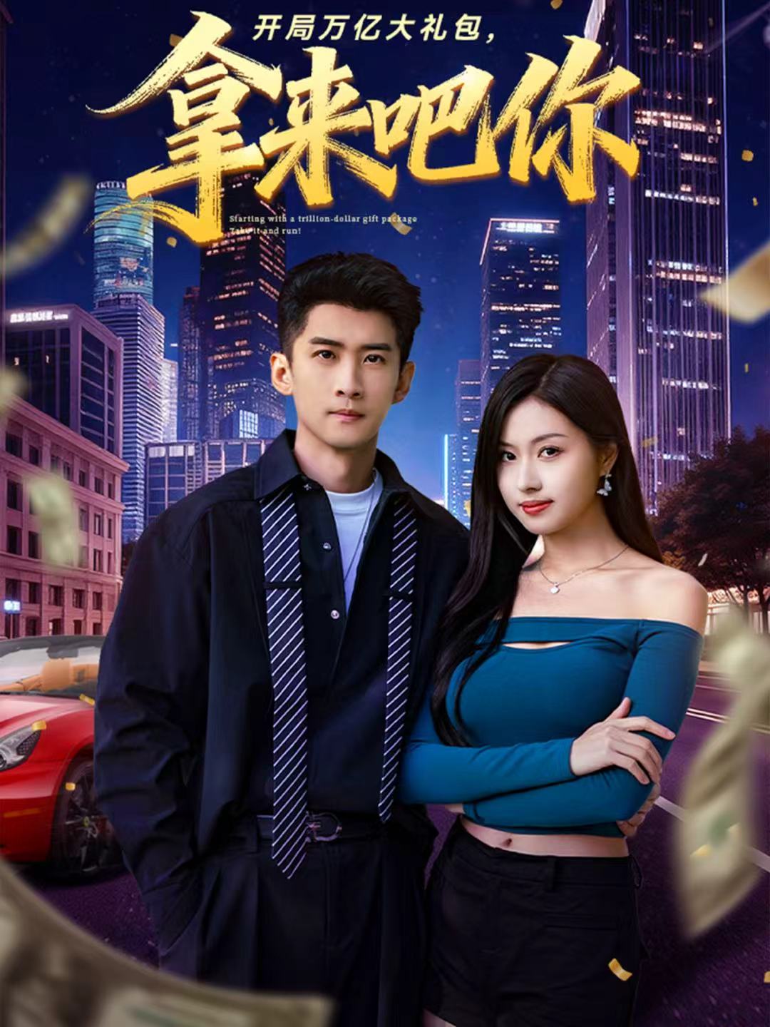 开局万亿大礼包，拿来吧你$苏泓奕＆金美希短剧