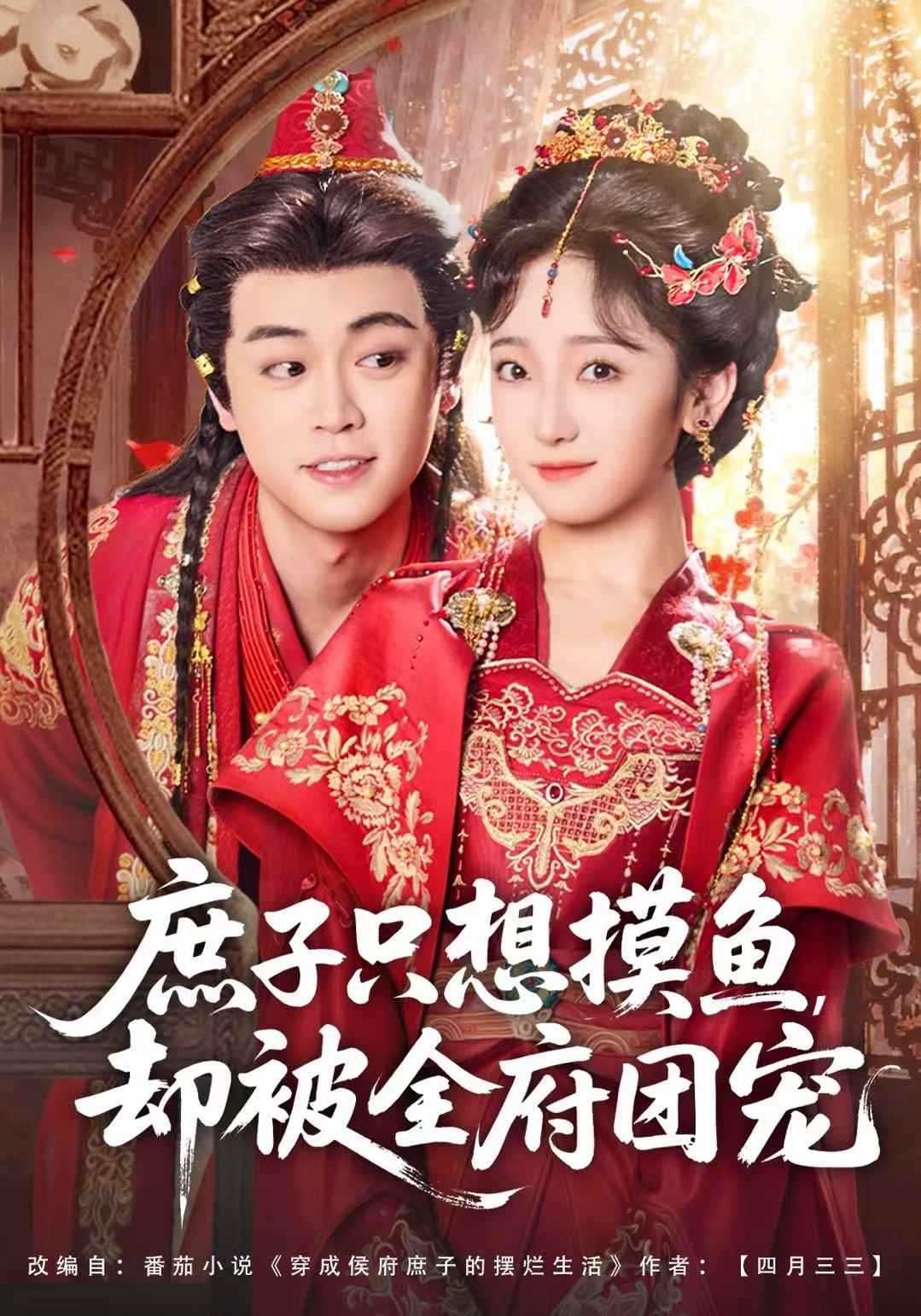 庶子只想摸鱼，却被全府团宠$韩凤儿＆扈帷短剧