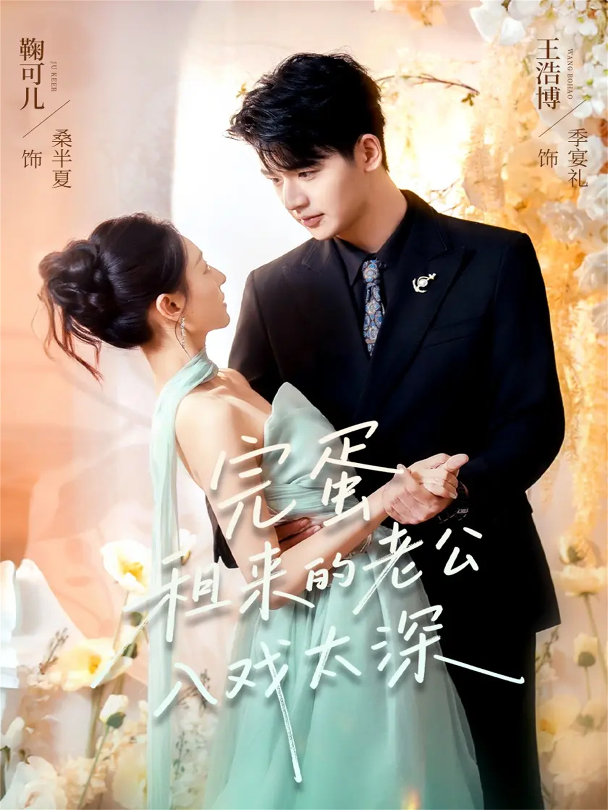 完蛋租来的老公入戏太深$王浩博＆鞠可儿短剧