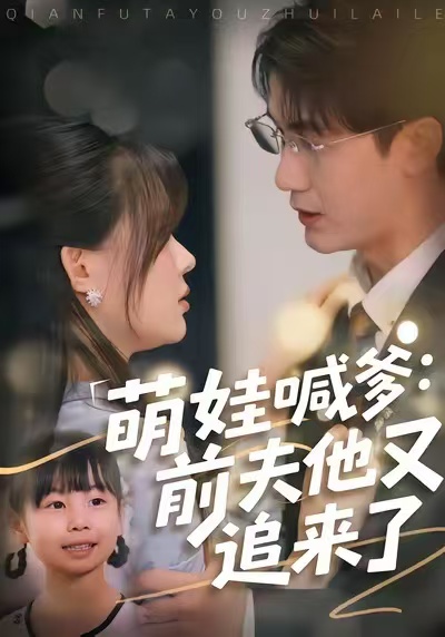 萌娃喊爹：前夫他又追来了$黄靖＆温叙短剧