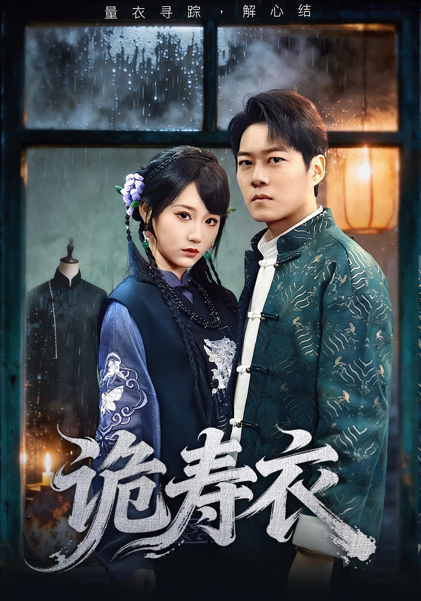 诡寿衣/七日迷局$林千仟/牛野