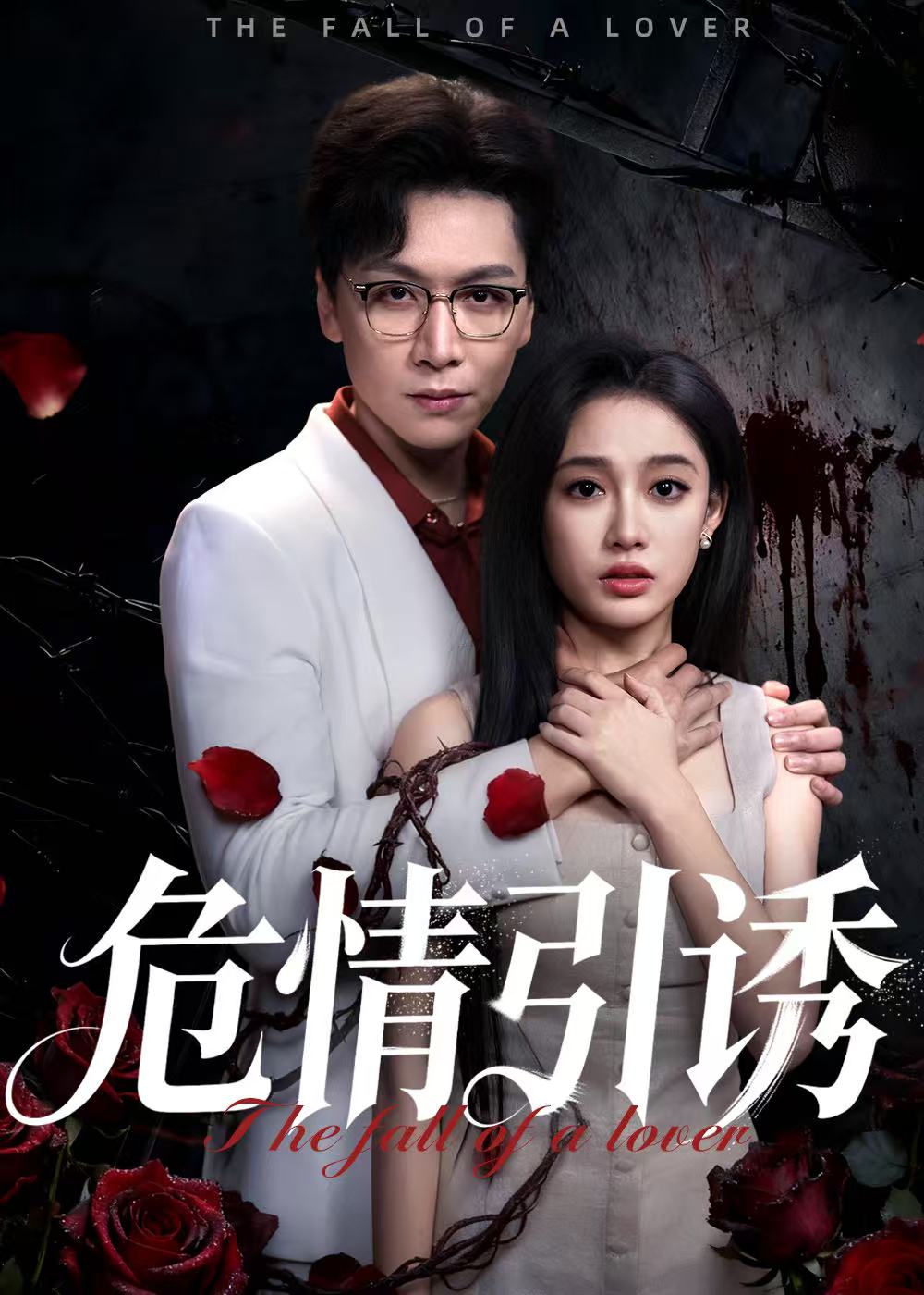 危情引诱$姜昊旻/张亚迪短剧