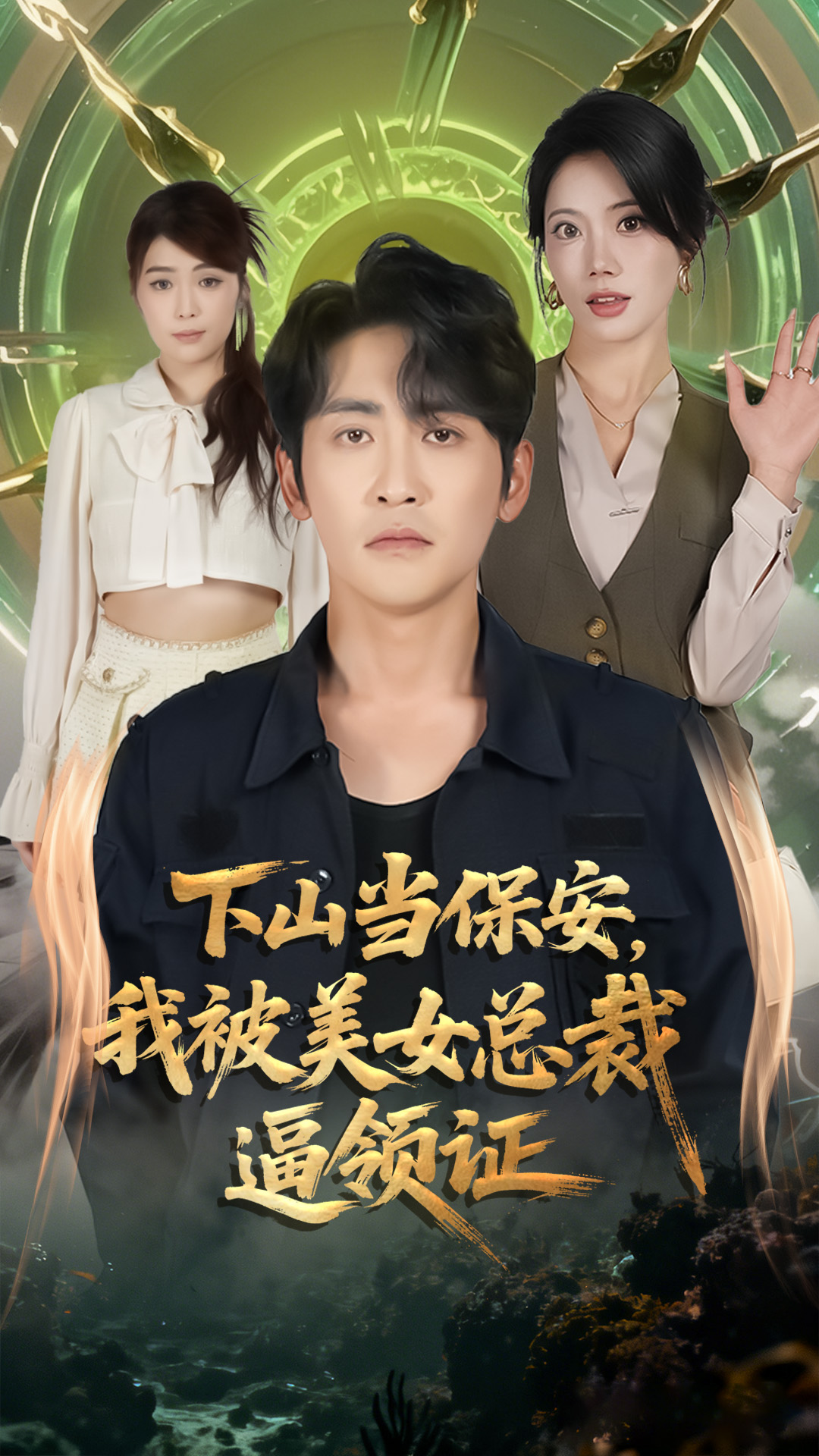 下山当保安我被美女总裁逼领证$苏文文/高杨