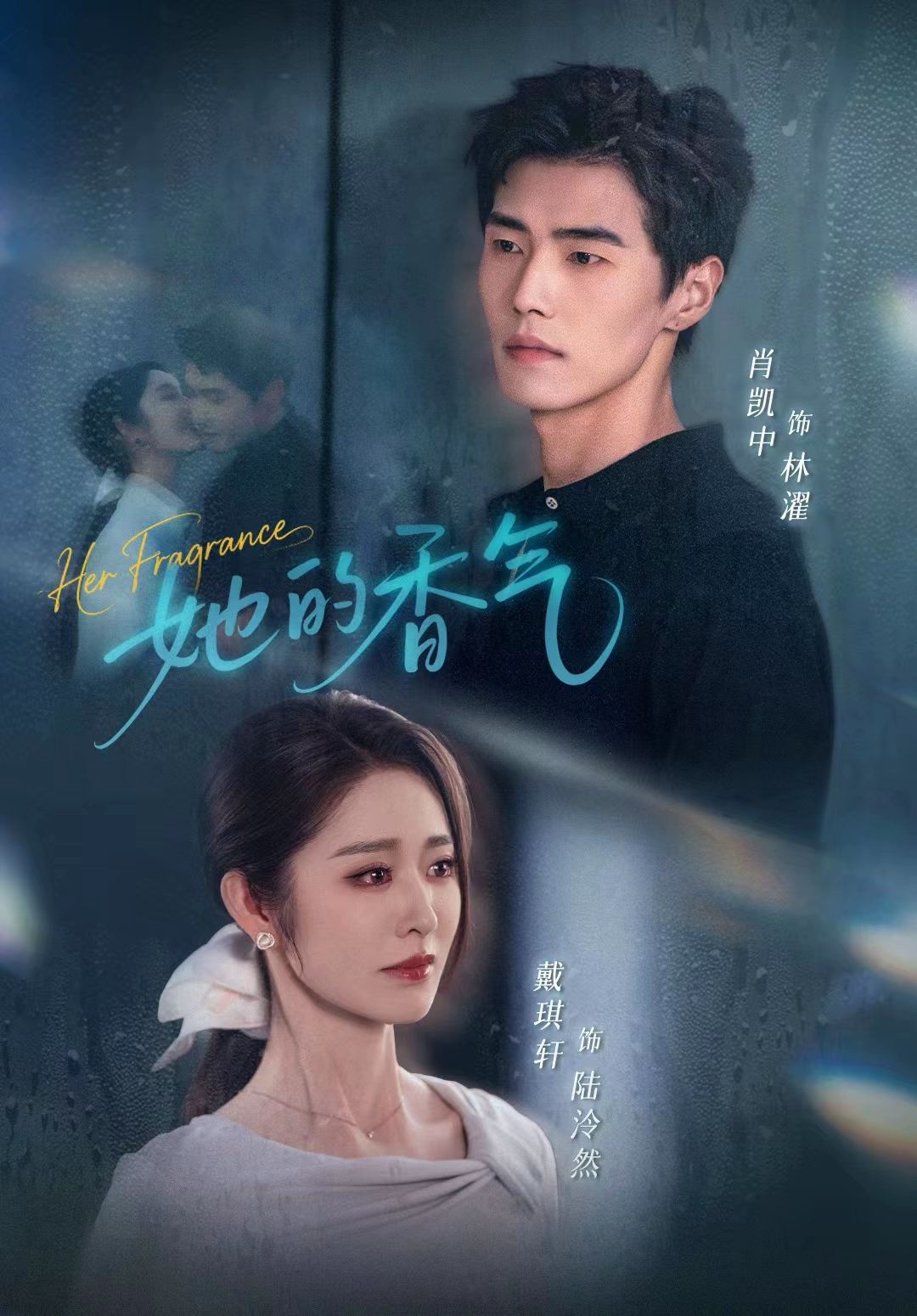 她的香气$肖凯中＆戴琪轩短剧