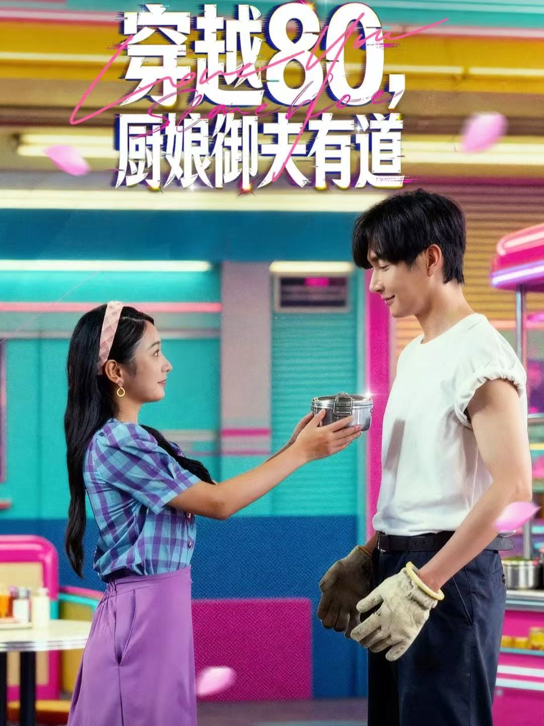 穿越80，厨娘御夫有道$林潇＆耿池苏短剧