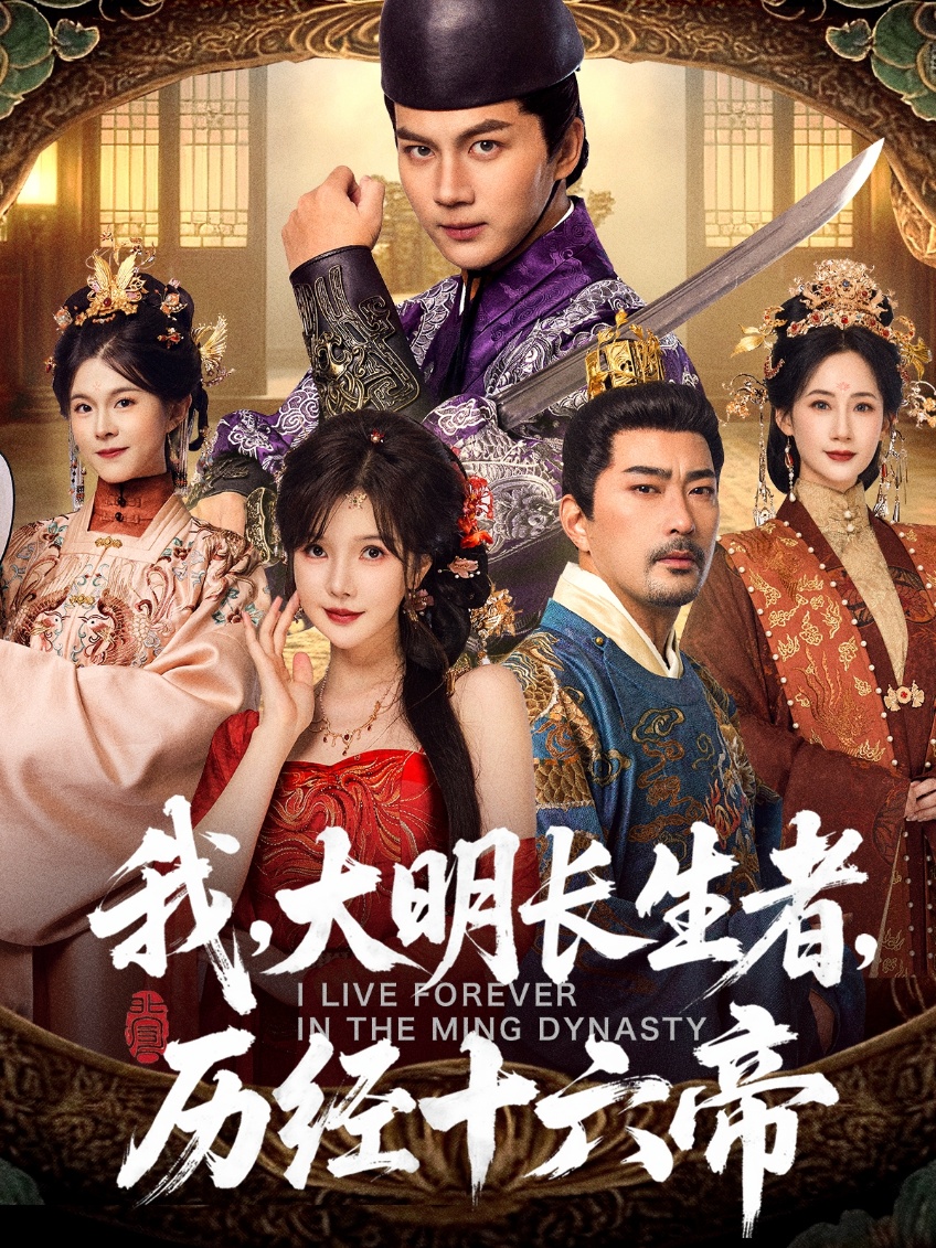 我，大明长生者，历经十六帝$郭岩松＆车美艳短剧