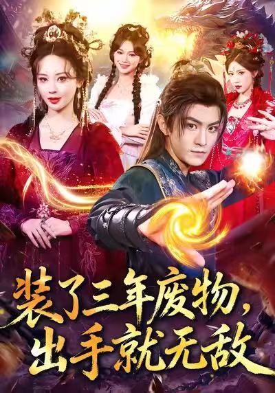 装了三年废物，出手就无敌$厉家兵＆恩璟短剧