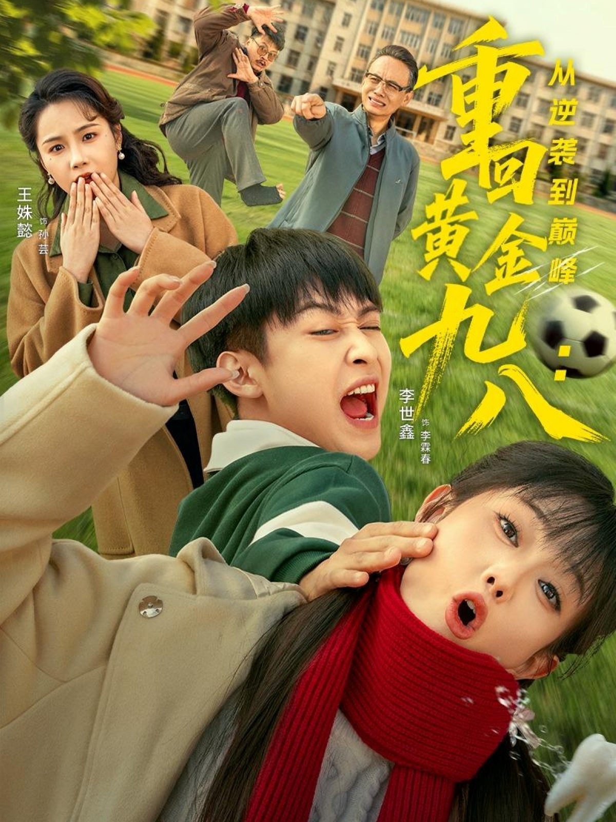 重回黄金九八：从逆袭到巅峰$李世鑫＆王姝懿短剧