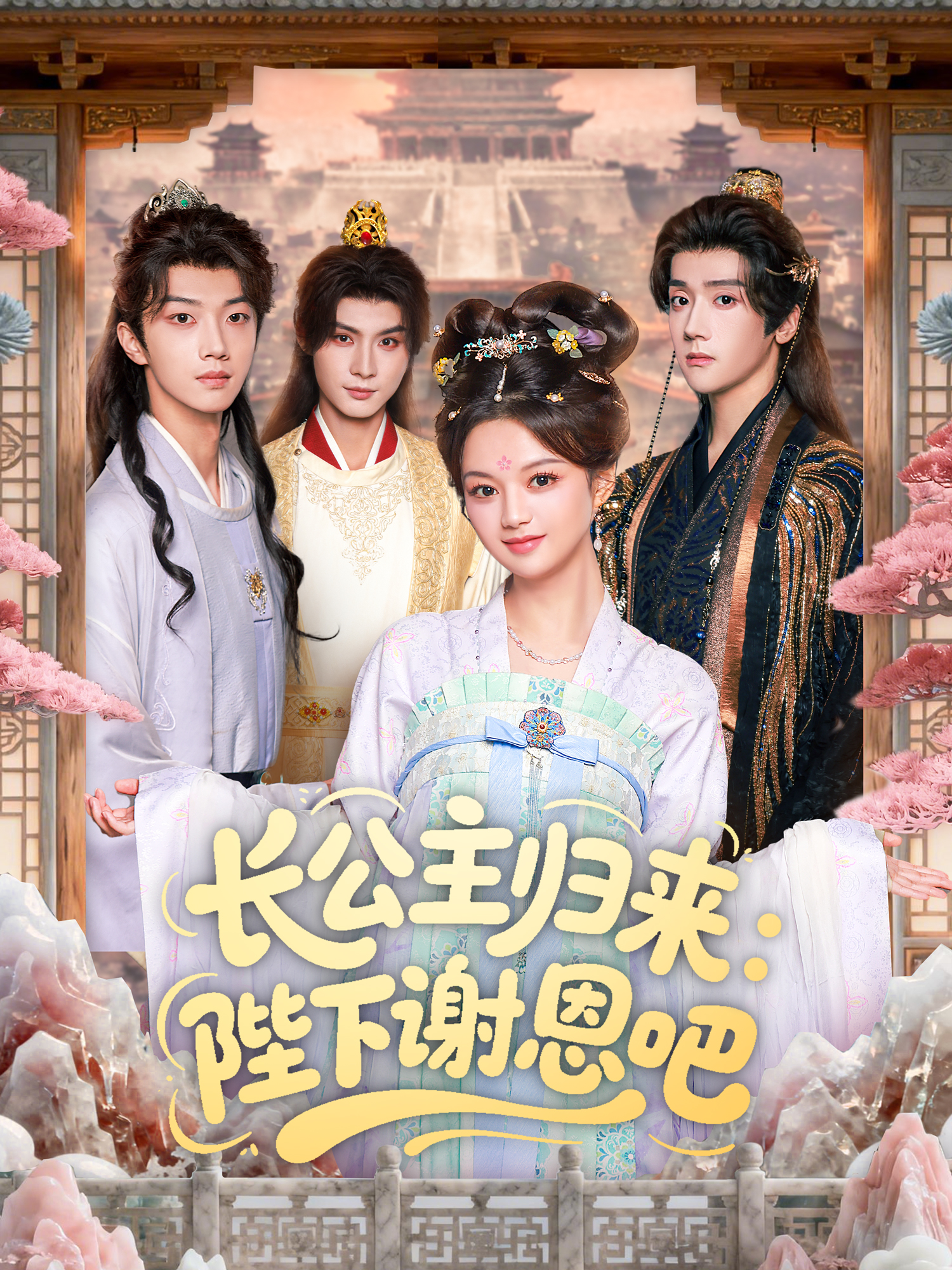 长公主归来：陛下谢恩吧$李瑾尘＆陈思予短剧