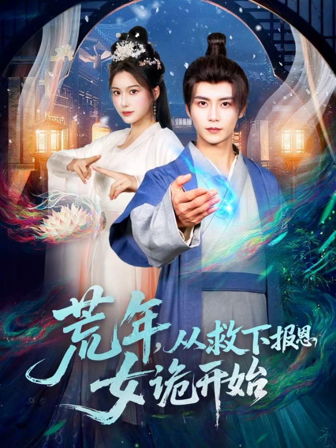 荒年，从救下报恩女诡开始$夏锦沐＆谢蕊伊短剧