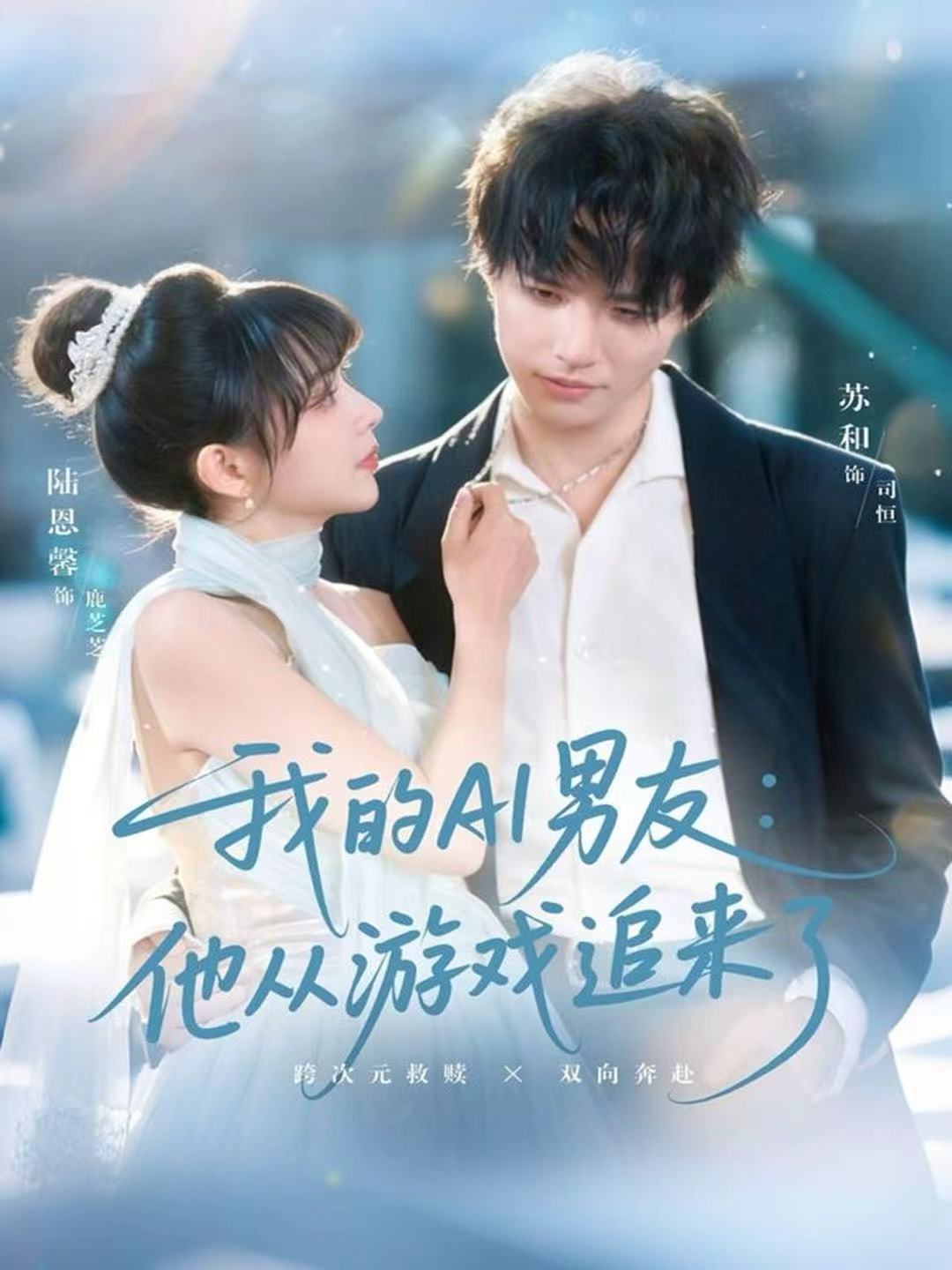 我的AI男友：他从游戏追来了$苏和＆陈恩馨短剧
