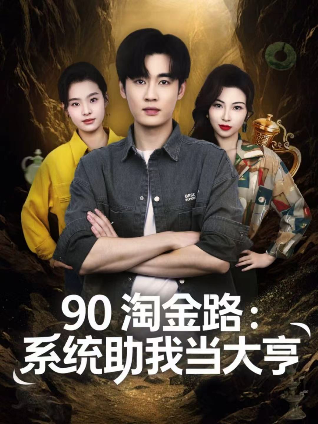 90淘金路：系统助我当大亨$易恒＆苏敏短剧