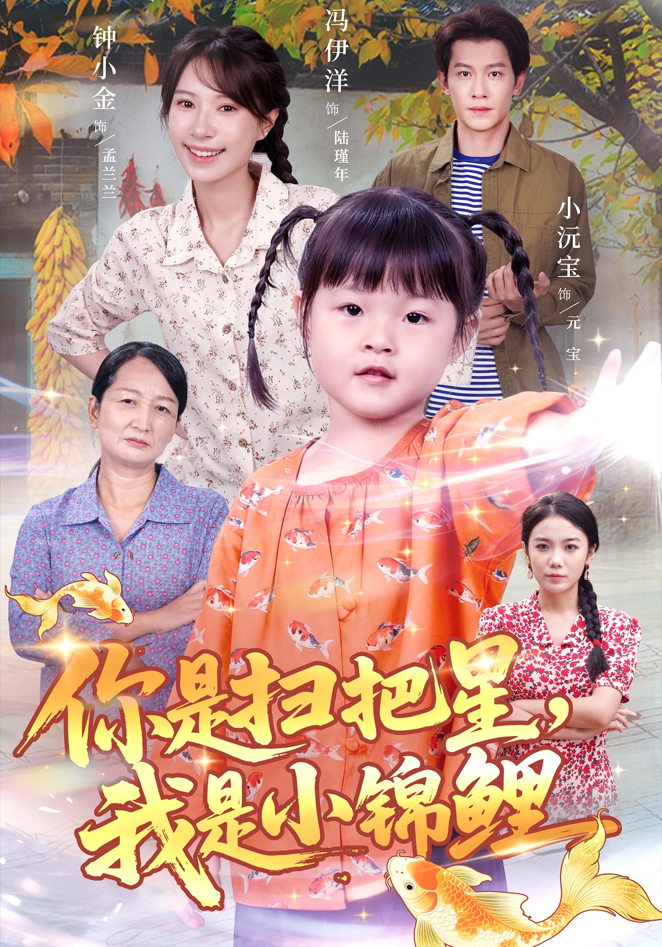 你是扫把星我是小锦鲤$冯伊洋＆钟小金