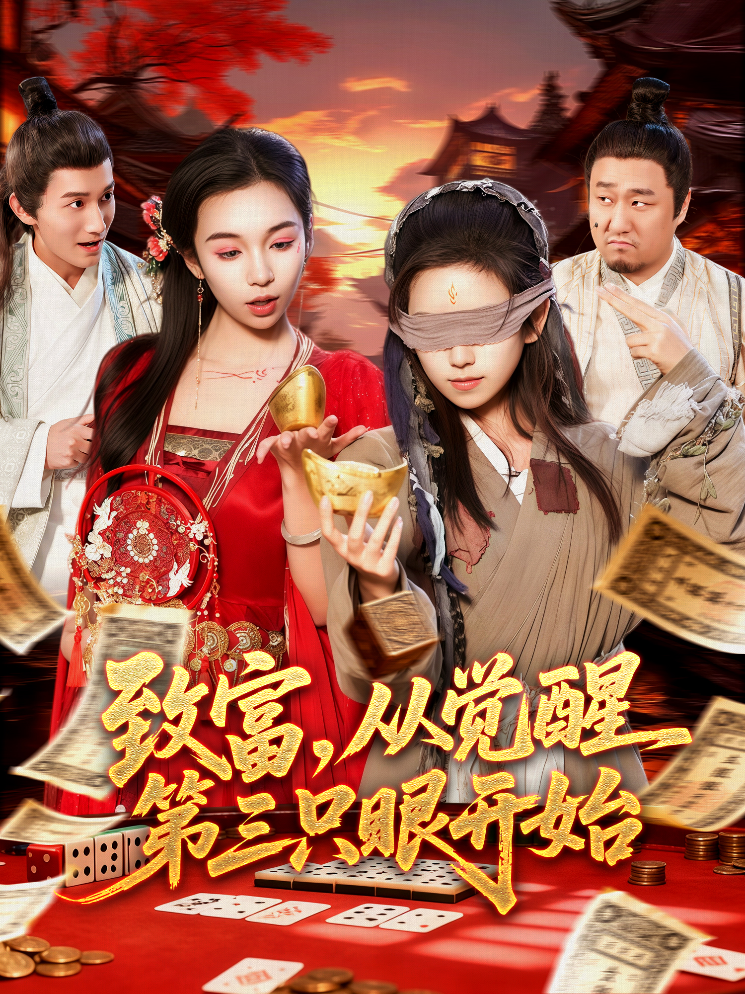 致富，从觉醒第三只眼开始$周磊＆曲笑孝短剧