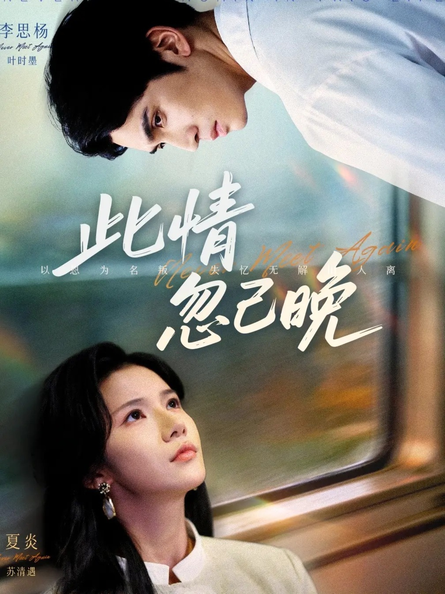 此情忽已晚$李思杨＆夏炎短剧