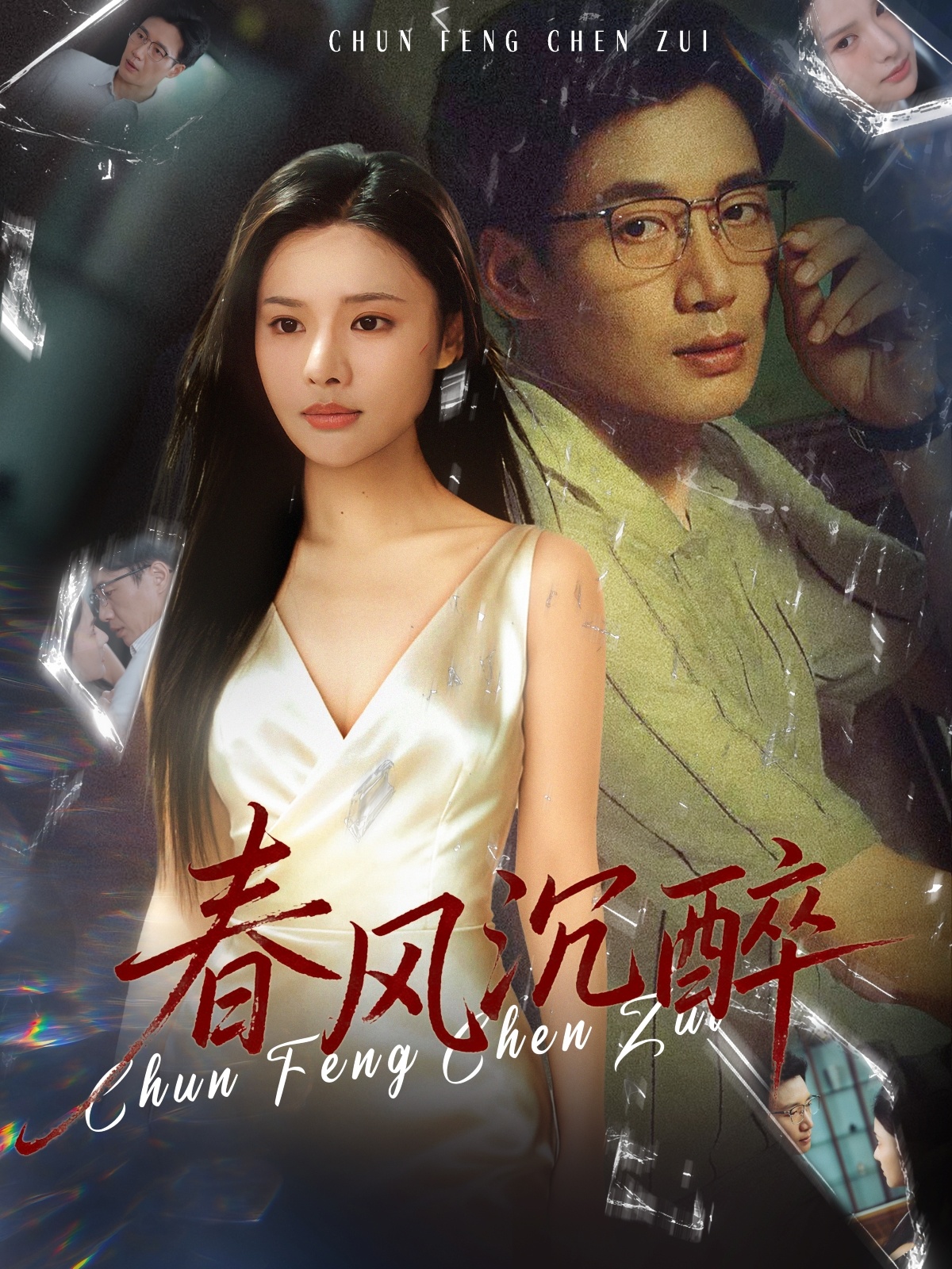 春风沉醉$刘赫扬＆李尔短剧