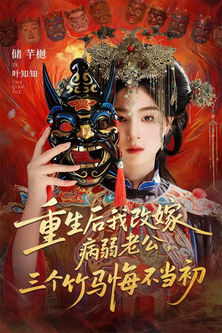 重生后我改嫁病弱老公，三个竹马悔不当初＆天命不渡负心人$张磊＆储芊樾短剧