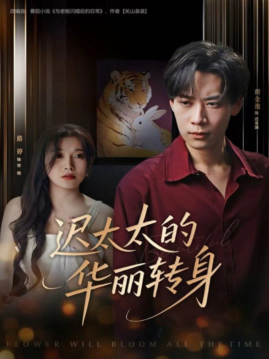 迟太太的华丽转身$胡金池＆路婷短剧