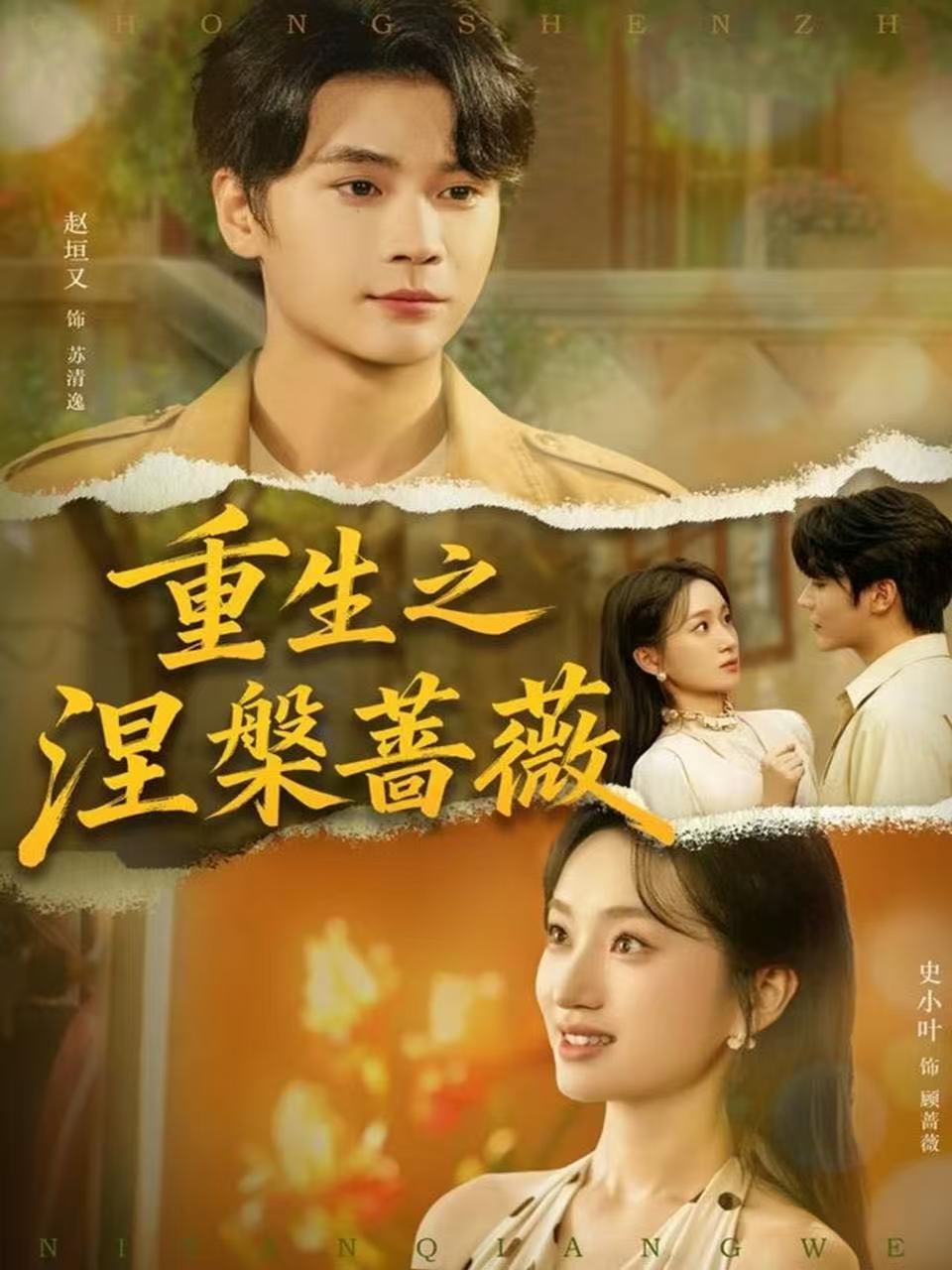 重生之涅槃蔷薇$赵坦又＆史小叶短剧