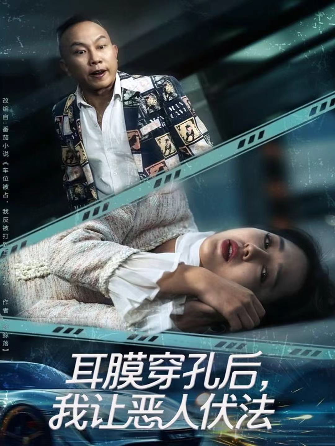 耳膜穿孔后，我让恶人伏法$郑初晨短剧