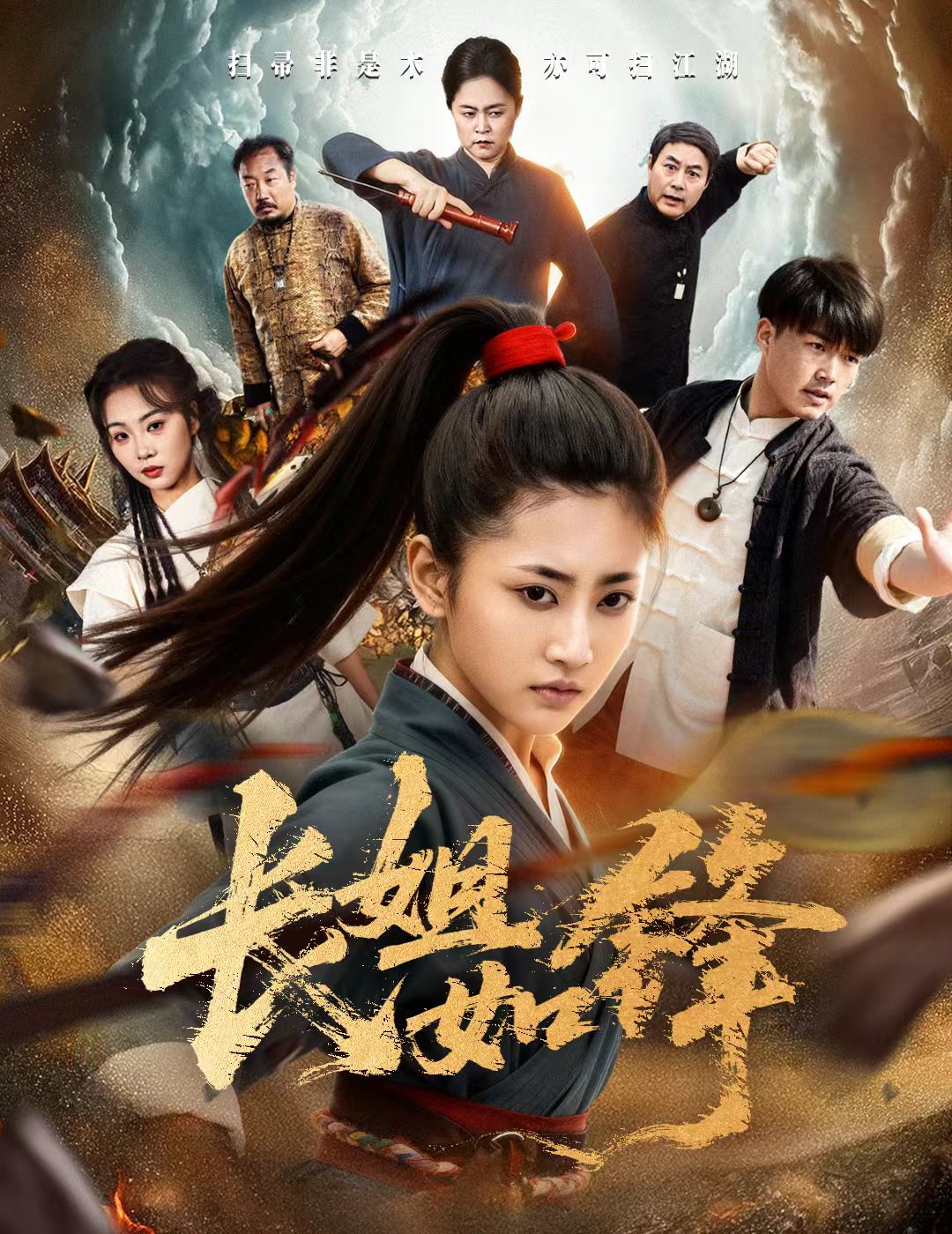 长姐如锋$汪巧/白龙