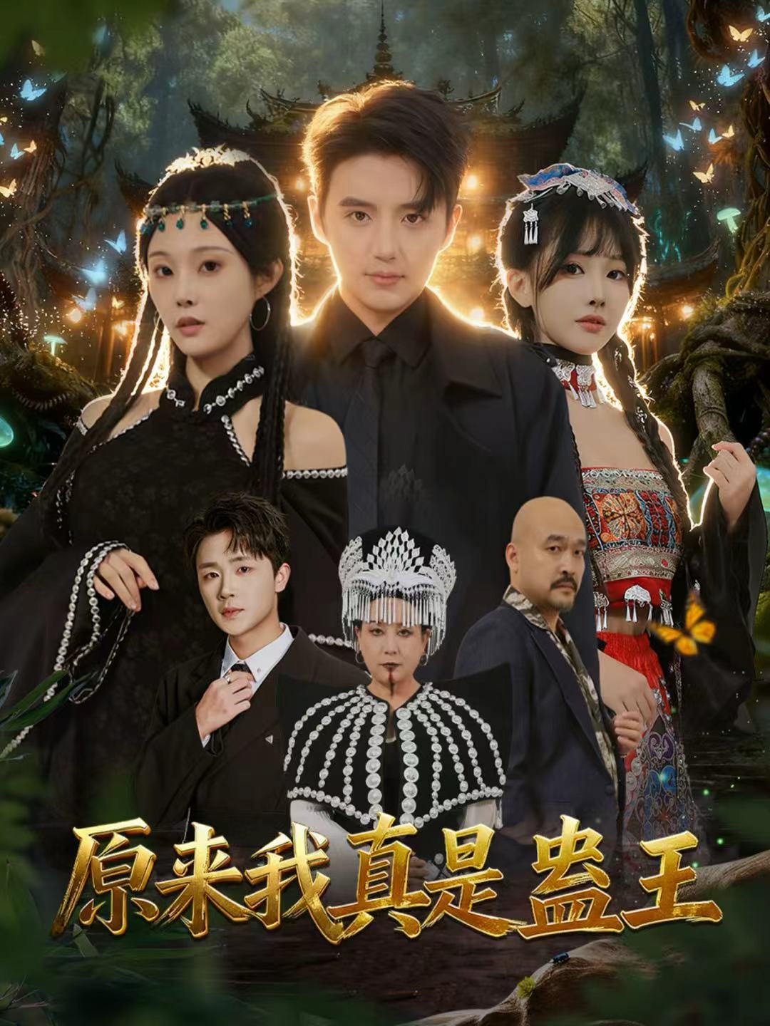 原来我真是蛊王$徐凯鑫＆林非梵短剧