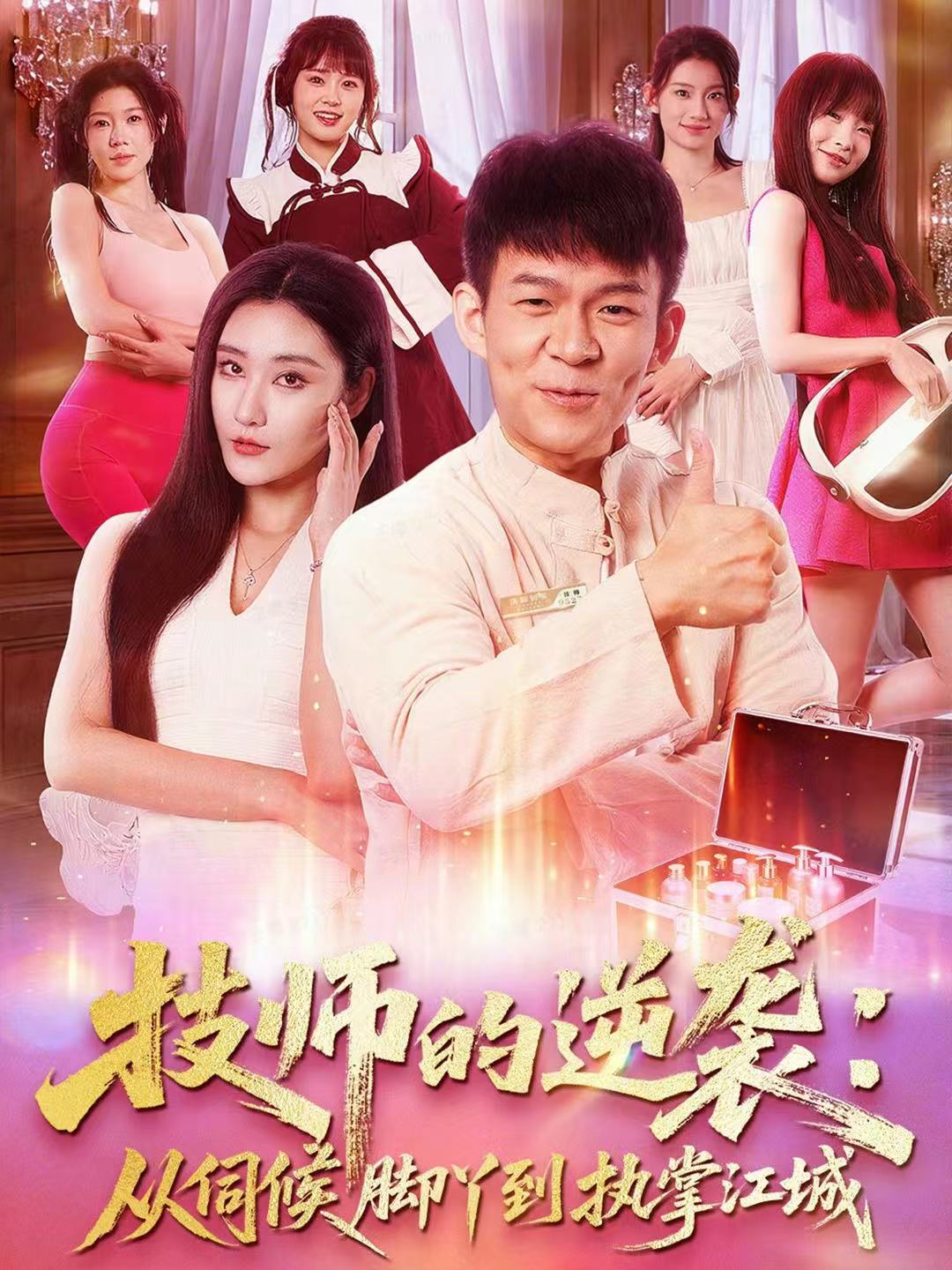 技师的逆袭：从伺候脚丫到执掌江城$孙杨＆刘昱灼短剧