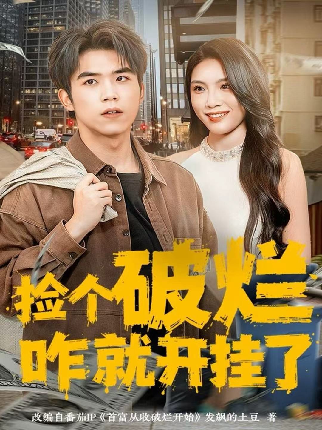 捡个破烂咋就开挂了$雷笑言＆齐博然短剧