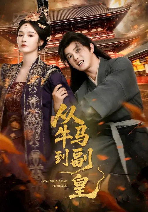 从牛马到副皇/史上最强村长$董劭辉/武敏短剧