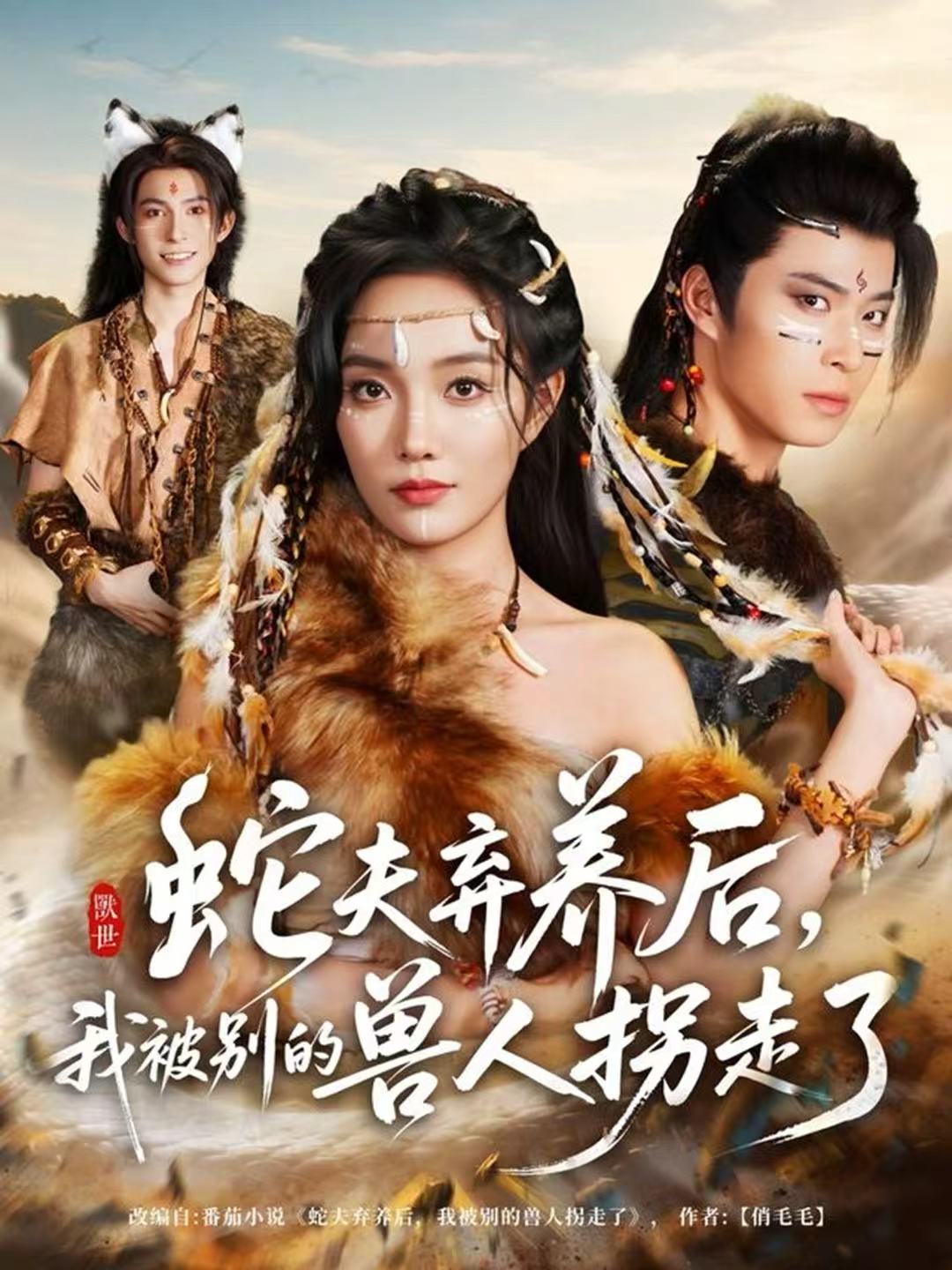 蛇夫弃养后，我被别的兽人拐走了$郭美林子＆齐宥澄短剧