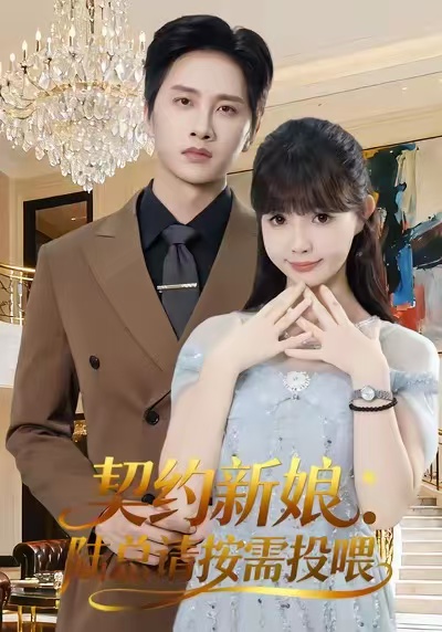 契约新娘：陆总请按需投喂$陈雷雷＆赵美璇＆魏奕菲短剧