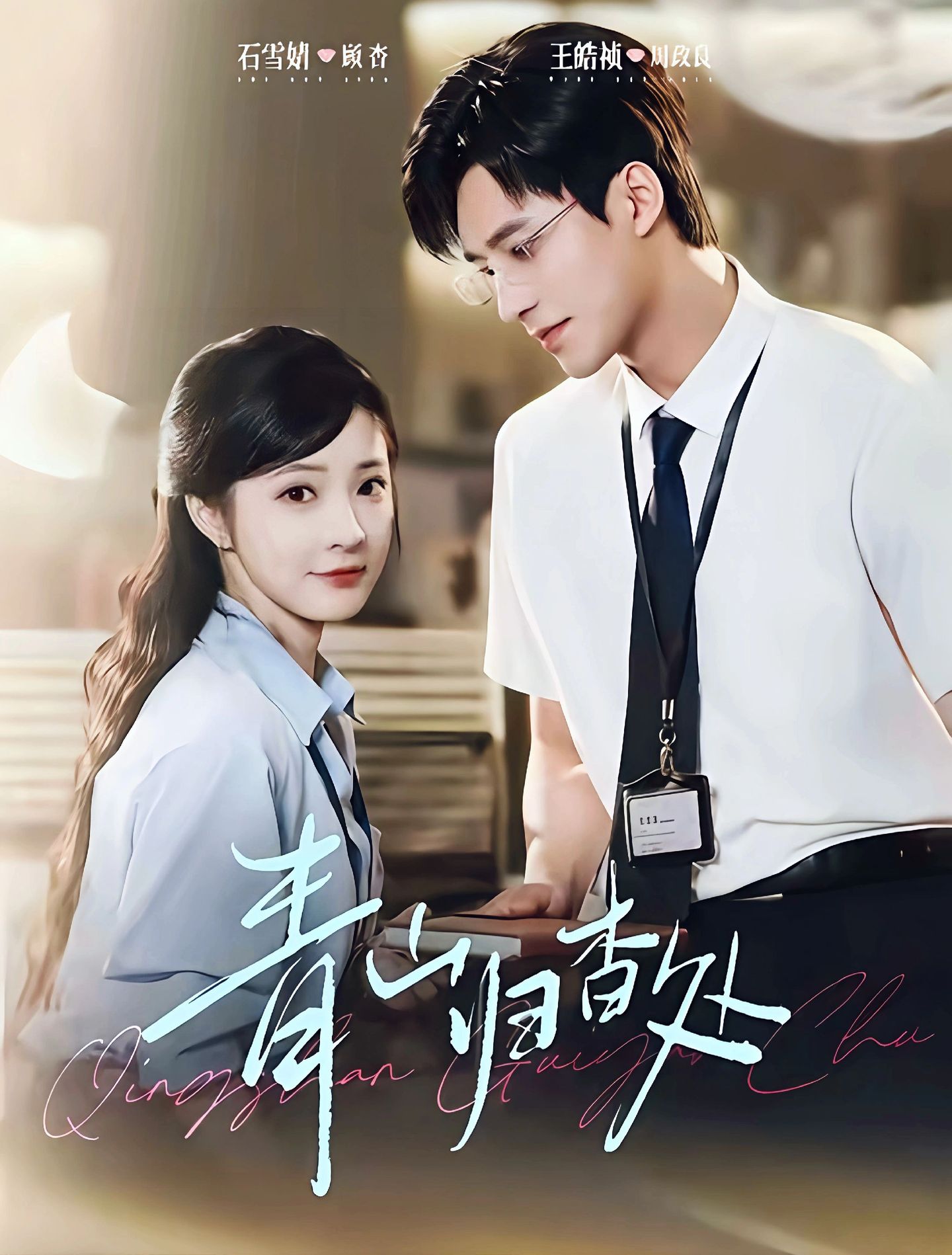 青山归杳处$王皓祯＆石雪婧